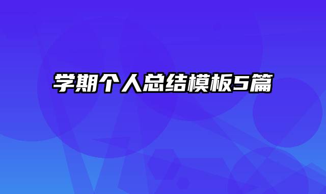 学期个人总结模板5篇