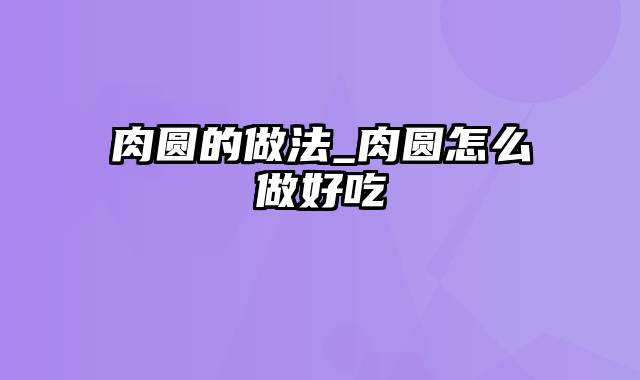 肉圆的做法_肉圆怎么做好吃