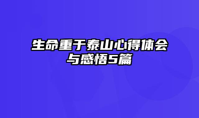 生命重于泰山心得体会与感悟5篇