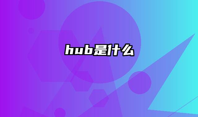 hub是什么