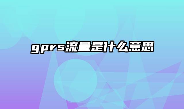 gprs流量是什么意思