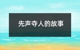 先声夺人的故事