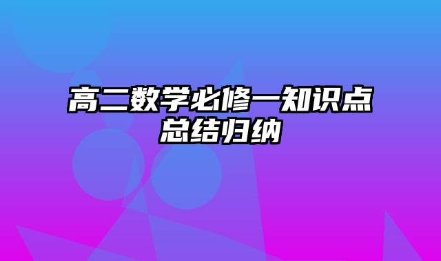 高二数学必修一知识点总结归纳