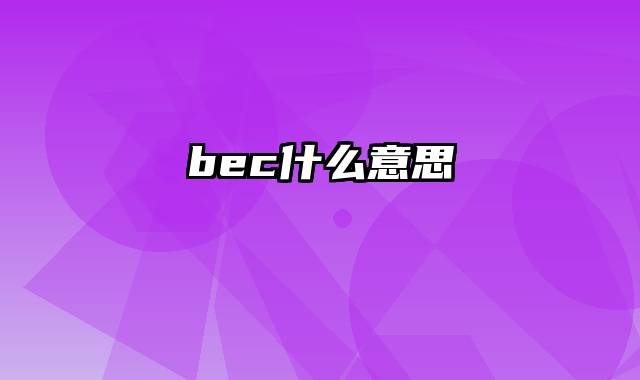 bec什么意思