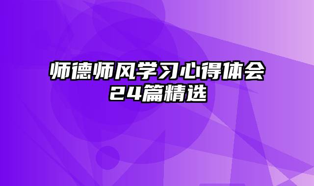 师德师风学习心得体会24篇精选