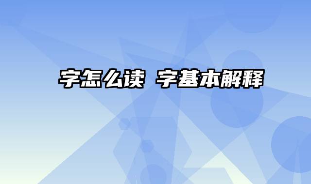 屾字怎么读屾字基本解释