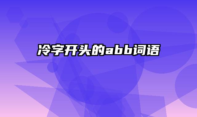 冷字开头的abb词语