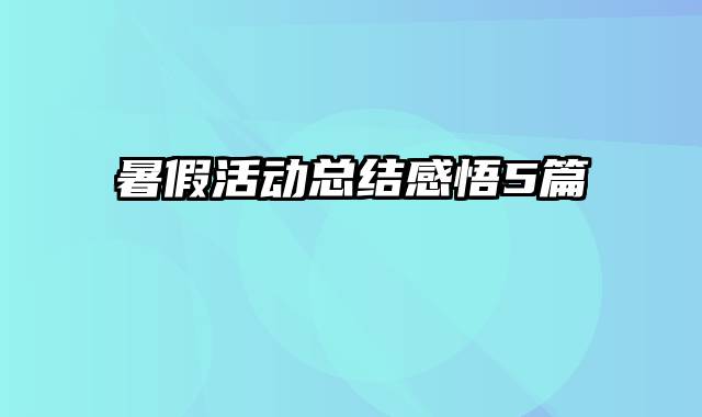 暑假活动总结感悟5篇