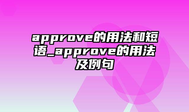 approve的用法和短语_approve的用法及例句