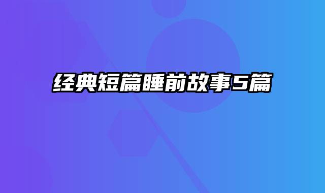 经典短篇睡前故事5篇