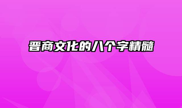 晋商文化的八个字精髓