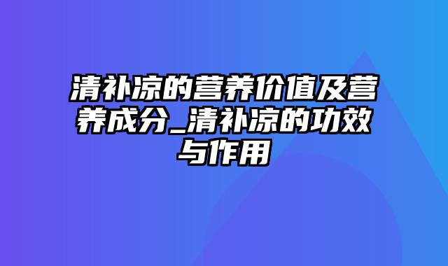 清补凉的营养价值及营养成分_清补凉的功效与作用