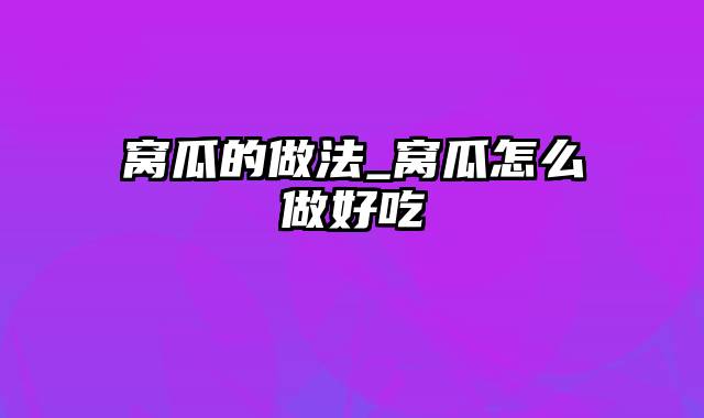 窝瓜的做法_窝瓜怎么做好吃