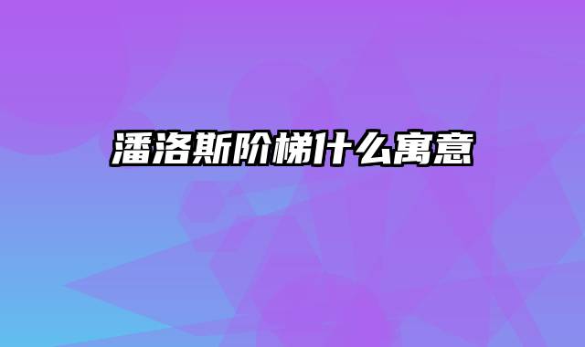 潘洛斯阶梯什么寓意