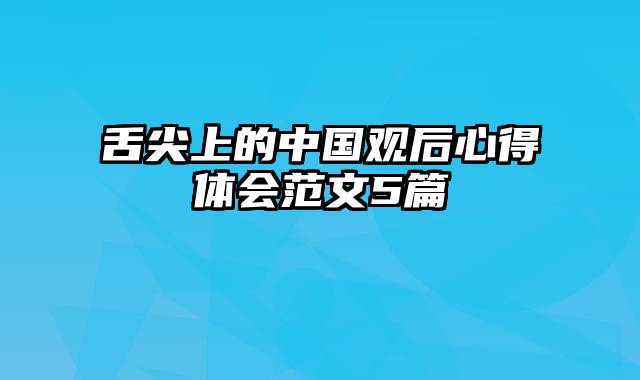 舌尖上的中国观后心得体会范文5篇