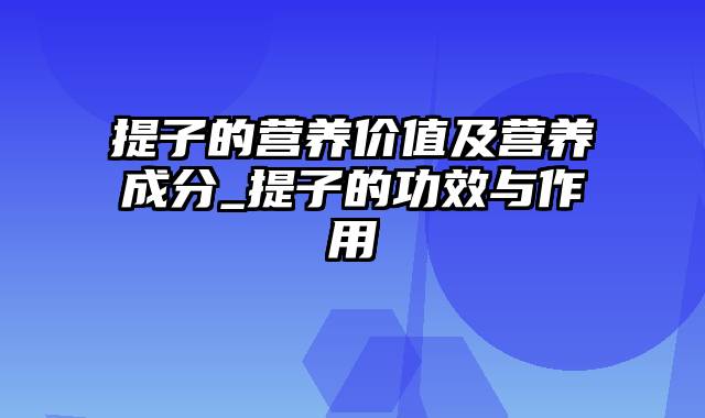 提子的营养价值及营养成分_提子的功效与作用