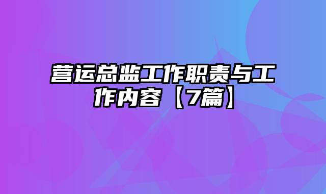 营运总监工作职责与工作内容【7篇】