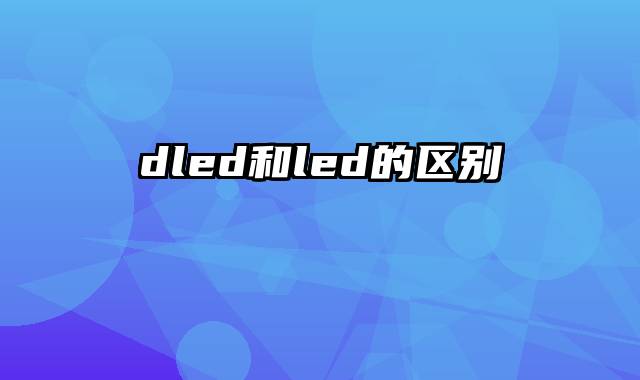 dled和led的区别