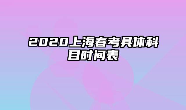 2020上海春考具体科目时间表