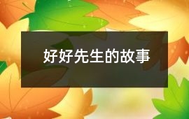 好好先生的故事