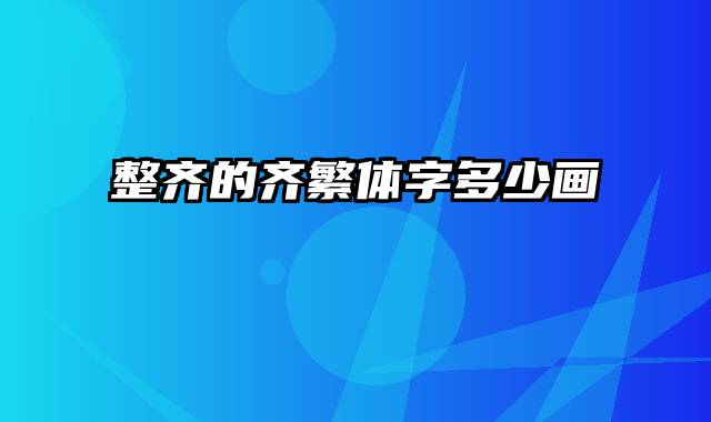 整齐的齐繁体字多少画