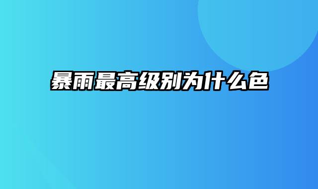 暴雨最高级别为什么色