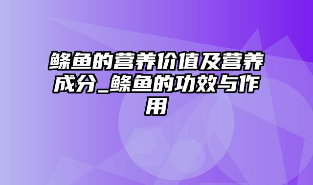 鲦鱼的营养价值及营养成分_鲦鱼的功效与作用