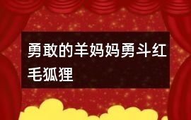 勇敢的羊妈妈勇斗红毛狐狸