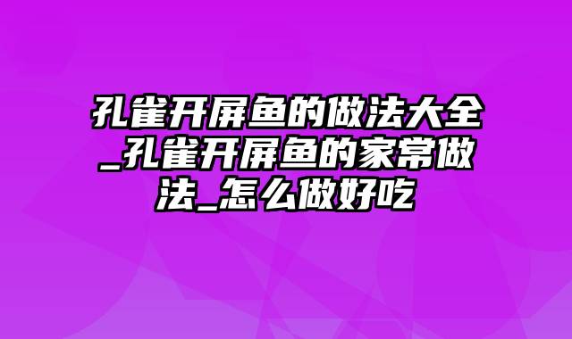 孔雀开屏鱼的做法大全_孔雀开屏鱼的家常做法_怎么做好吃