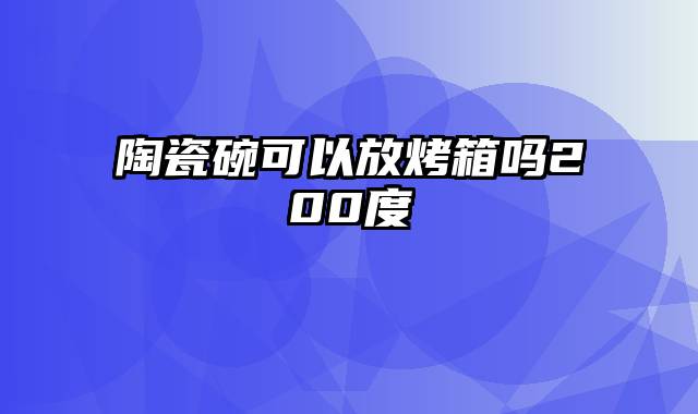 陶瓷碗可以放烤箱吗200度