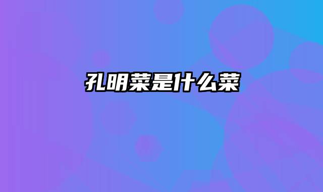 孔明菜是什么菜