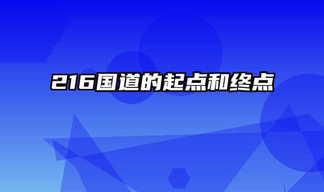 216国道的起点和终点