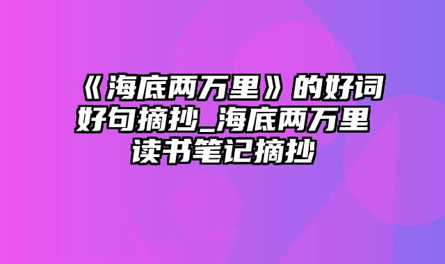 《海底两万里》的好词好句摘抄_海底两万里读书笔记摘抄