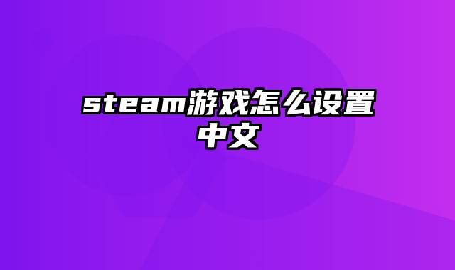 steam游戏怎么设置中文