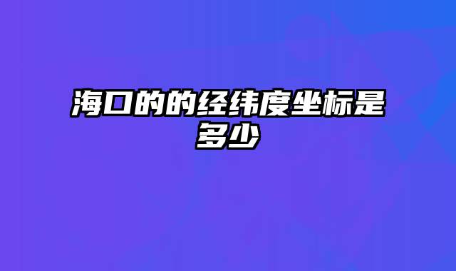 海口的的经纬度坐标是多少