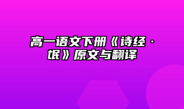 高一语文下册《诗经·氓》原文与翻译