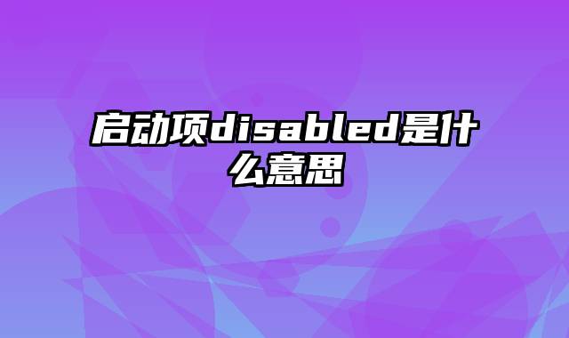 启动项disabled是什么意思