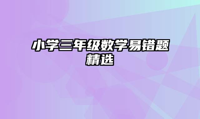 小学三年级数学易错题精选