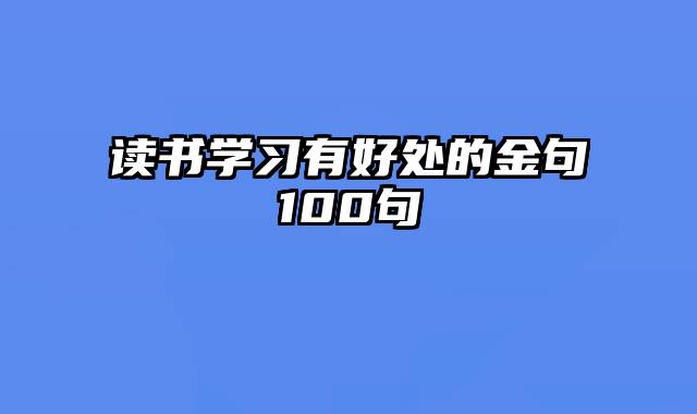 读书学习有好处的金句100句