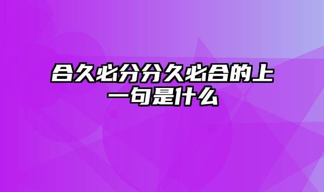 合久必分分久必合的上一句是什么