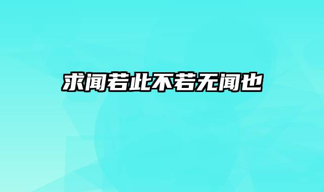 求闻若此不若无闻也