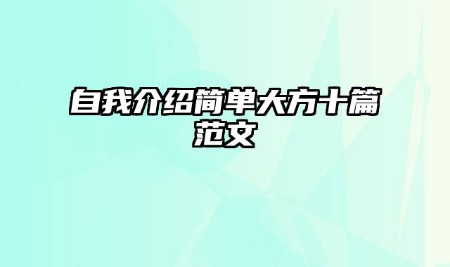 自我介绍简单大方十篇范文