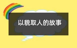 以貌取人的故事