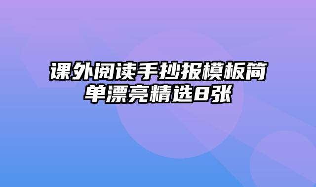 课外阅读手抄报模板简单漂亮精选8张