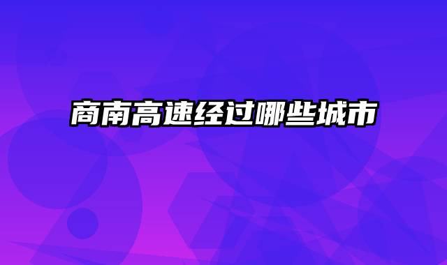 商南高速经过哪些城市