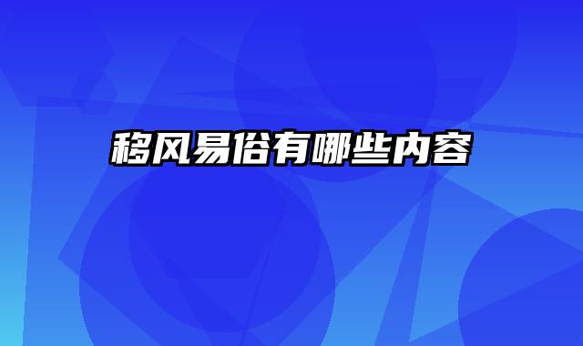 移风易俗有哪些内容