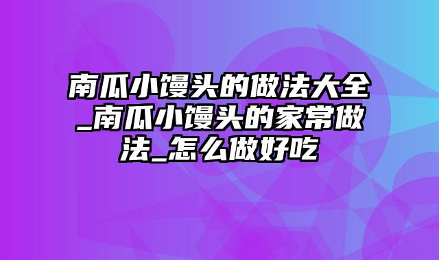 南瓜小馒头的做法大全_南瓜小馒头的家常做法_怎么做好吃