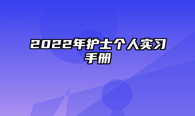 2022年护士个人实习手册