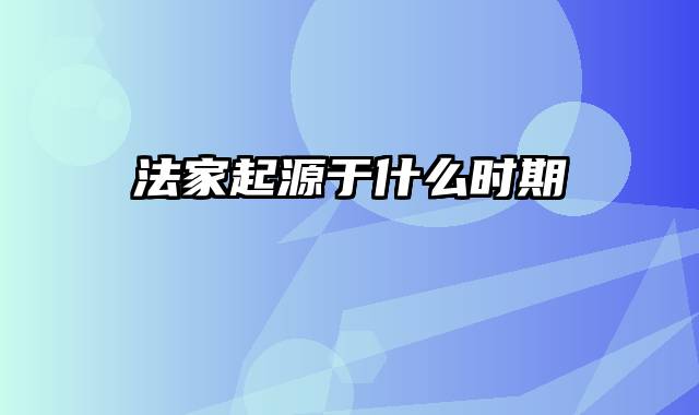 法家起源于什么时期