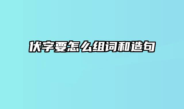 伏字要怎么组词和造句